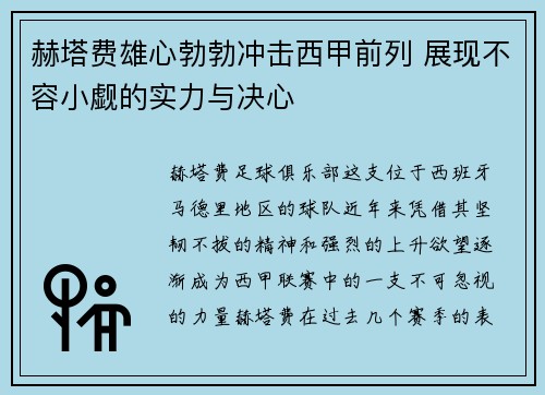 赫塔费雄心勃勃冲击西甲前列 展现不容小觑的实力与决心