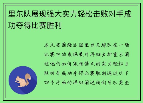 里尔队展现强大实力轻松击败对手成功夺得比赛胜利