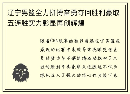 辽宁男篮全力拼搏奋勇夺回胜利豪取五连胜实力彰显再创辉煌