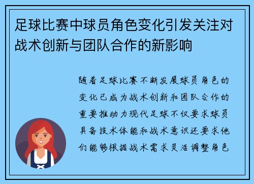 足球比赛中球员角色变化引发关注对战术创新与团队合作的新影响