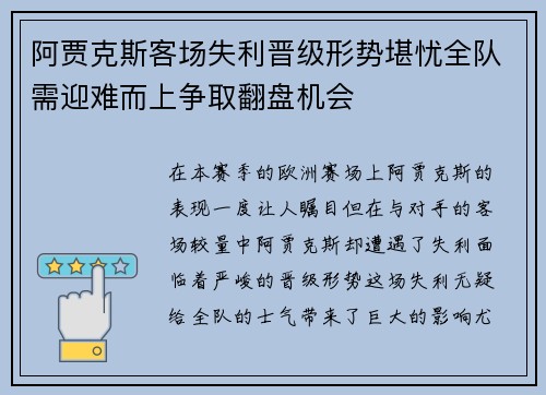 阿贾克斯客场失利晋级形势堪忧全队需迎难而上争取翻盘机会