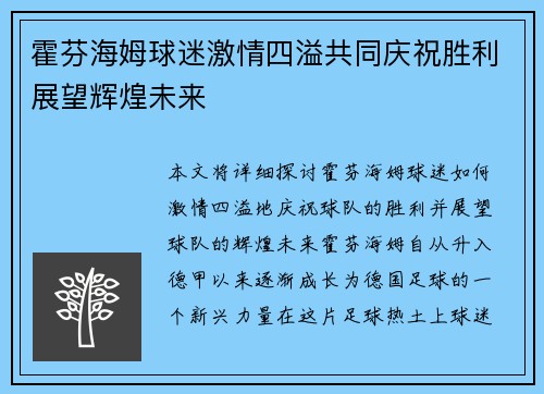 霍芬海姆球迷激情四溢共同庆祝胜利展望辉煌未来