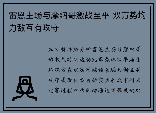 雷恩主场与摩纳哥激战至平 双方势均力敌互有攻守
