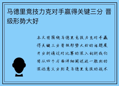 马德里竞技力克对手赢得关键三分 晋级形势大好