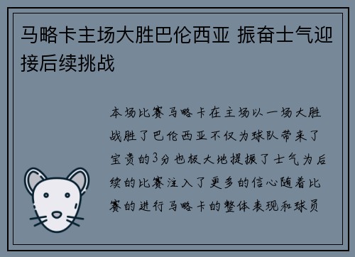 马略卡主场大胜巴伦西亚 振奋士气迎接后续挑战