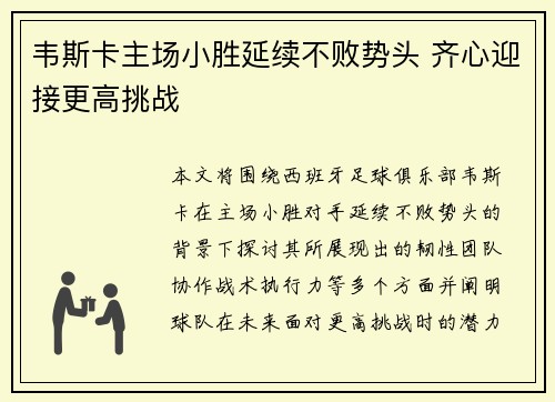 韦斯卡主场小胜延续不败势头 齐心迎接更高挑战