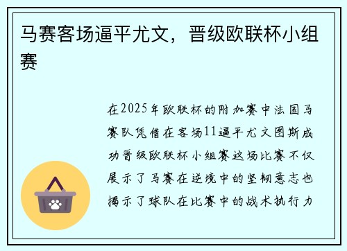 马赛客场逼平尤文，晋级欧联杯小组赛
