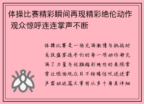 体操比赛精彩瞬间再现精彩绝伦动作 观众惊呼连连掌声不断