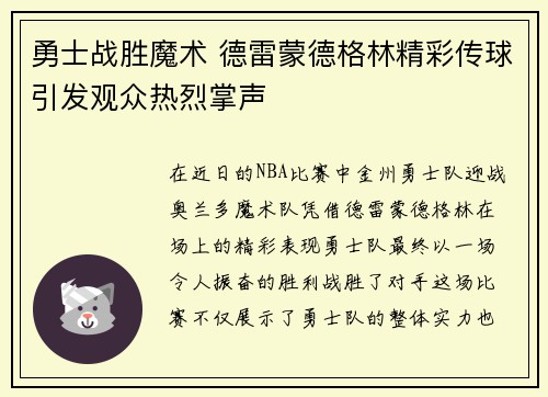 勇士战胜魔术 德雷蒙德格林精彩传球引发观众热烈掌声
