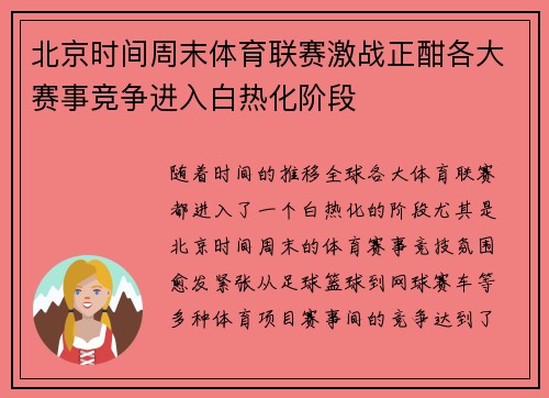 北京时间周末体育联赛激战正酣各大赛事竞争进入白热化阶段