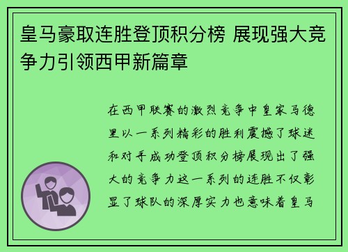 皇马豪取连胜登顶积分榜 展现强大竞争力引领西甲新篇章