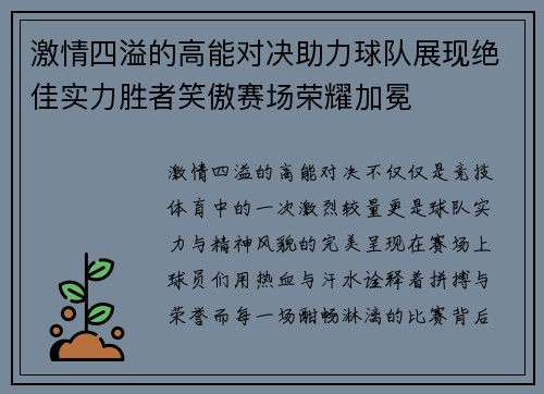 激情四溢的高能对决助力球队展现绝佳实力胜者笑傲赛场荣耀加冕