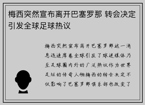 梅西突然宣布离开巴塞罗那 转会决定引发全球足球热议