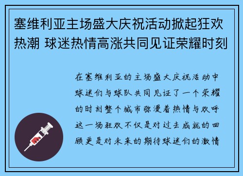 塞维利亚主场盛大庆祝活动掀起狂欢热潮 球迷热情高涨共同见证荣耀时刻