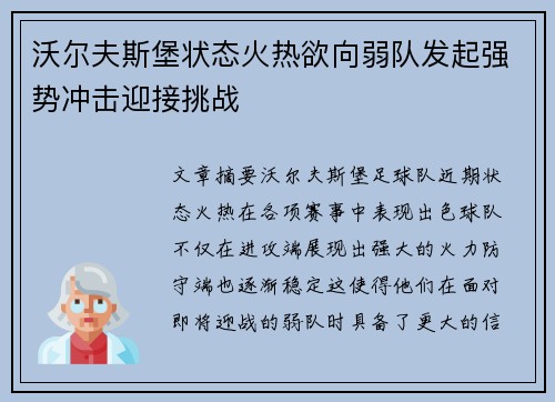 沃尔夫斯堡状态火热欲向弱队发起强势冲击迎接挑战