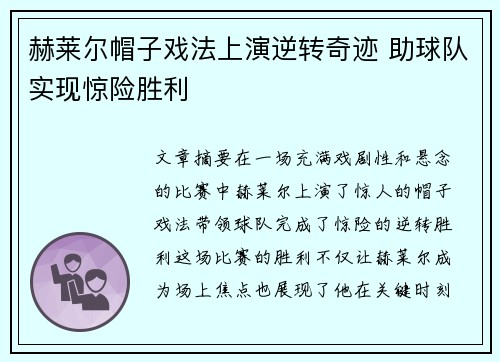 赫莱尔帽子戏法上演逆转奇迹 助球队实现惊险胜利