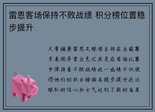 雷恩客场保持不败战绩 积分榜位置稳步提升