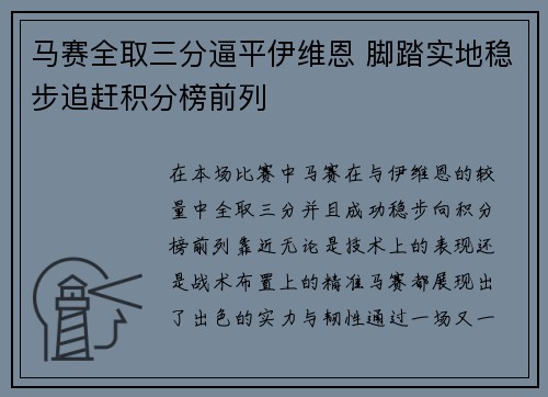 马赛全取三分逼平伊维恩 脚踏实地稳步追赶积分榜前列