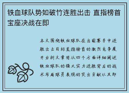 铁血球队势如破竹连胜出击 直指榜首宝座决战在即