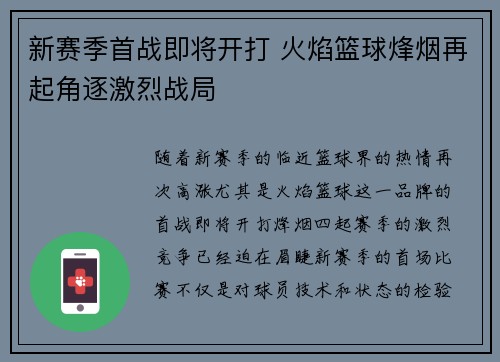 新赛季首战即将开打 火焰篮球烽烟再起角逐激烈战局