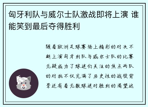匈牙利队与威尔士队激战即将上演 谁能笑到最后夺得胜利