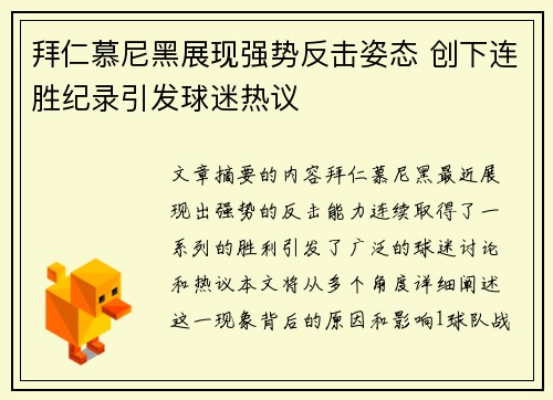 拜仁慕尼黑展现强势反击姿态 创下连胜纪录引发球迷热议
