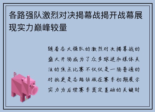 各路强队激烈对决揭幕战揭开战幕展现实力巅峰较量