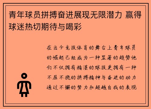 青年球员拼搏奋进展现无限潜力 赢得球迷热切期待与喝彩
