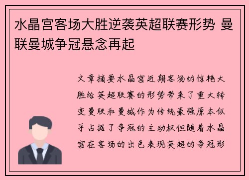 水晶宫客场大胜逆袭英超联赛形势 曼联曼城争冠悬念再起