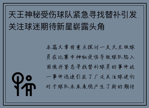 天王神秘受伤球队紧急寻找替补引发关注球迷期待新星崭露头角