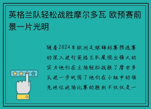 英格兰队轻松战胜摩尔多瓦 欧预赛前景一片光明