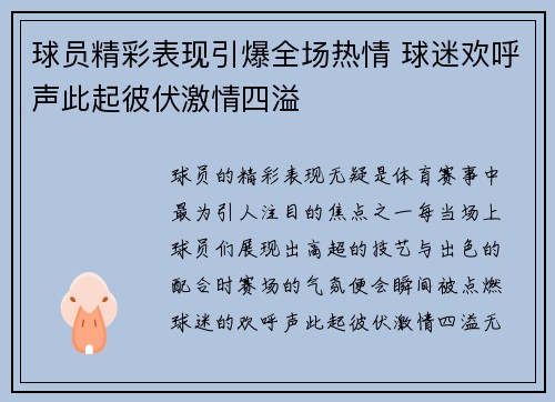 球员精彩表现引爆全场热情 球迷欢呼声此起彼伏激情四溢