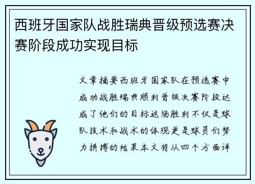 西班牙国家队战胜瑞典晋级预选赛决赛阶段成功实现目标