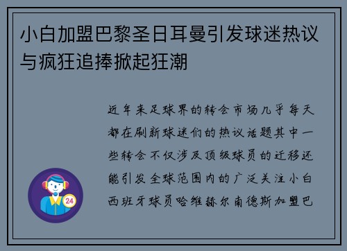 小白加盟巴黎圣日耳曼引发球迷热议与疯狂追捧掀起狂潮