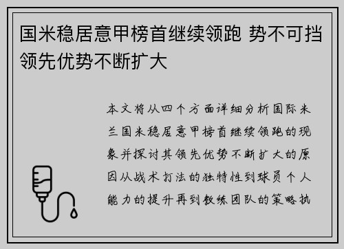 国米稳居意甲榜首继续领跑 势不可挡领先优势不断扩大