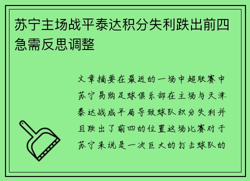 苏宁主场战平泰达积分失利跌出前四急需反思调整
