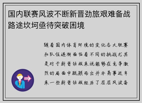 国内联赛风波不断新晋劲旅艰难备战路途坎坷亟待突破困境