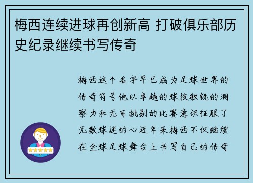 梅西连续进球再创新高 打破俱乐部历史纪录继续书写传奇