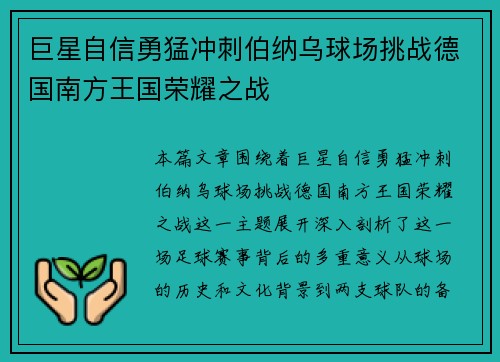 巨星自信勇猛冲刺伯纳乌球场挑战德国南方王国荣耀之战