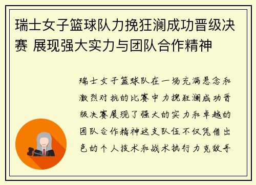 瑞士女子篮球队力挽狂澜成功晋级决赛 展现强大实力与团队合作精神