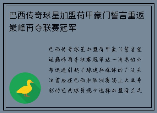 巴西传奇球星加盟荷甲豪门誓言重返巅峰再夺联赛冠军