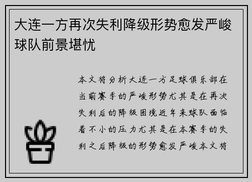 大连一方再次失利降级形势愈发严峻球队前景堪忧