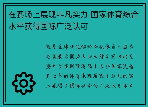 在赛场上展现非凡实力 国家体育综合水平获得国际广泛认可