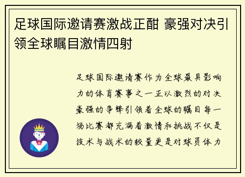 足球国际邀请赛激战正酣 豪强对决引领全球瞩目激情四射