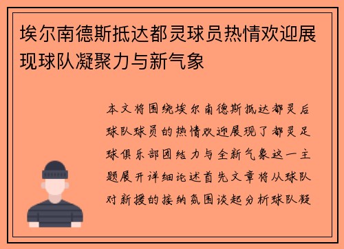 埃尔南德斯抵达都灵球员热情欢迎展现球队凝聚力与新气象