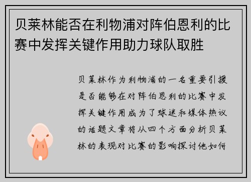 贝莱林能否在利物浦对阵伯恩利的比赛中发挥关键作用助力球队取胜
