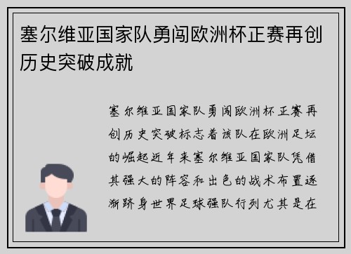 塞尔维亚国家队勇闯欧洲杯正赛再创历史突破成就