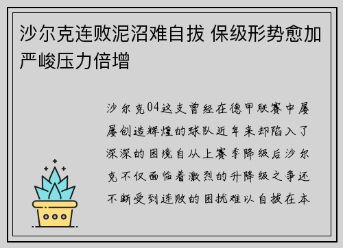 沙尔克连败泥沼难自拔 保级形势愈加严峻压力倍增