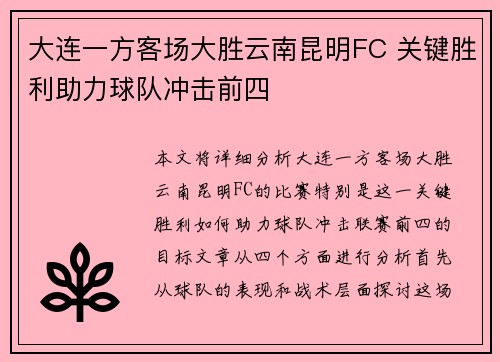 大连一方客场大胜云南昆明FC 关键胜利助力球队冲击前四