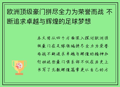 欧洲顶级豪门拼尽全力为荣誉而战 不断追求卓越与辉煌的足球梦想